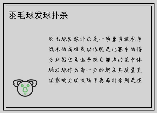 羽毛球发球扑杀