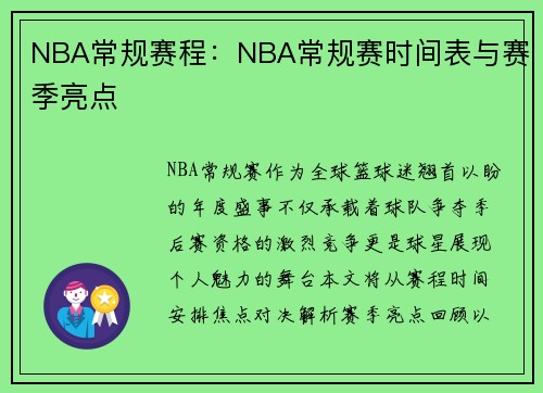 NBA常规赛程：NBA常规赛时间表与赛季亮点