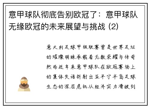 意甲球队彻底告别欧冠了：意甲球队无缘欧冠的未来展望与挑战 (2)