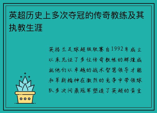 英超历史上多次夺冠的传奇教练及其执教生涯