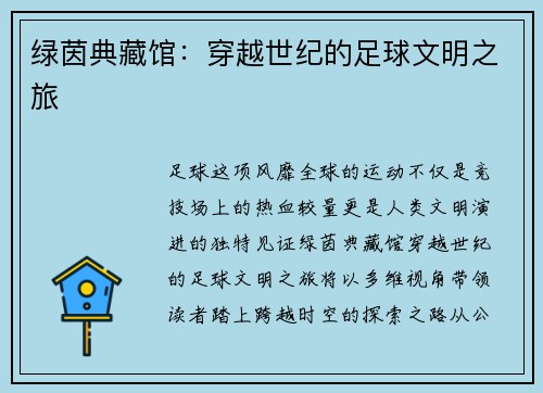 绿茵典藏馆：穿越世纪的足球文明之旅