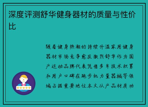 深度评测舒华健身器材的质量与性价比