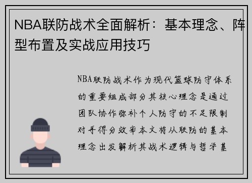 NBA联防战术全面解析：基本理念、阵型布置及实战应用技巧