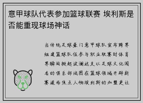 意甲球队代表参加篮球联赛 埃利斯是否能重现球场神话