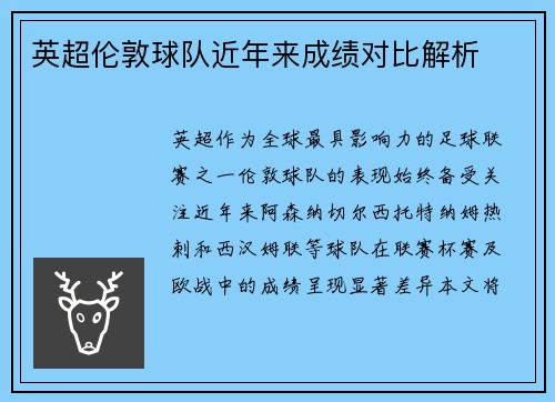 英超伦敦球队近年来成绩对比解析