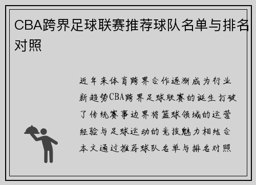 CBA跨界足球联赛推荐球队名单与排名对照