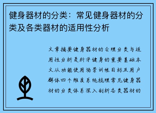 健身器材的分类：常见健身器材的分类及各类器材的适用性分析