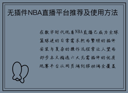 无插件NBA直播平台推荐及使用方法