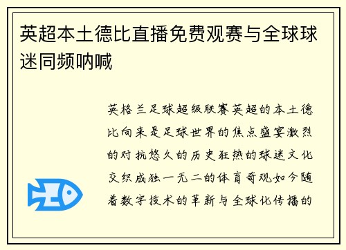 英超本土德比直播免费观赛与全球球迷同频呐喊