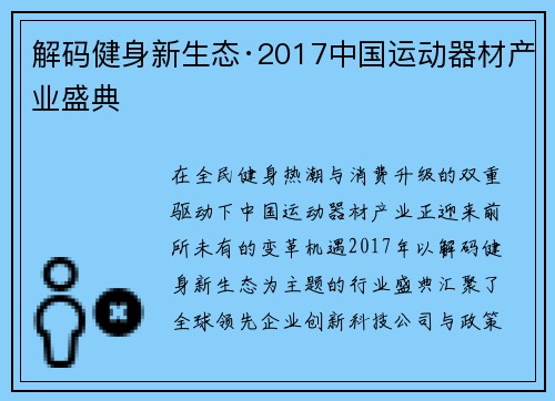 解码健身新生态·2017中国运动器材产业盛典