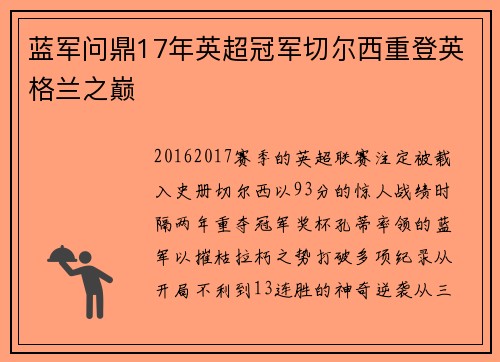 蓝军问鼎17年英超冠军切尔西重登英格兰之巅