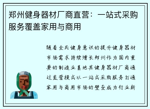 郑州健身器材厂商直营：一站式采购服务覆盖家用与商用