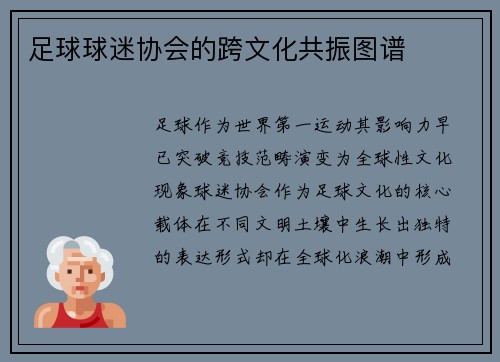 足球球迷协会的跨文化共振图谱