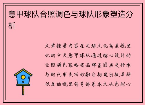 意甲球队合照调色与球队形象塑造分析