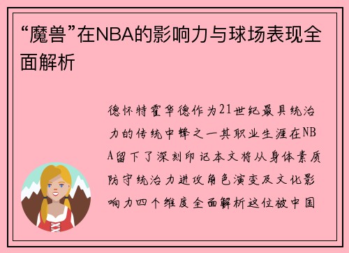 “魔兽”在NBA的影响力与球场表现全面解析