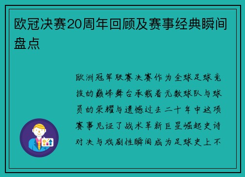 欧冠决赛20周年回顾及赛事经典瞬间盘点