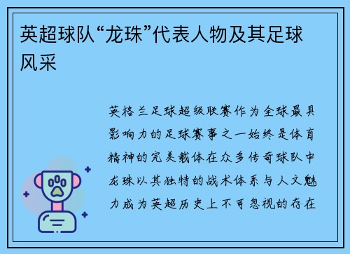 英超球队“龙珠”代表人物及其足球风采
