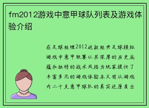 fm2012游戏中意甲球队列表及游戏体验介绍
