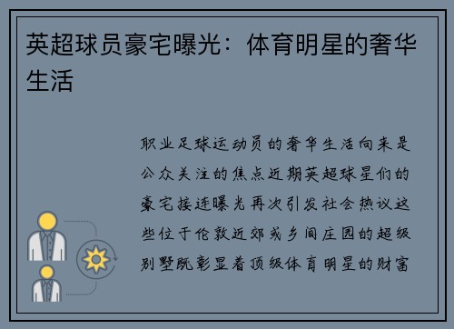英超球员豪宅曝光：体育明星的奢华生活