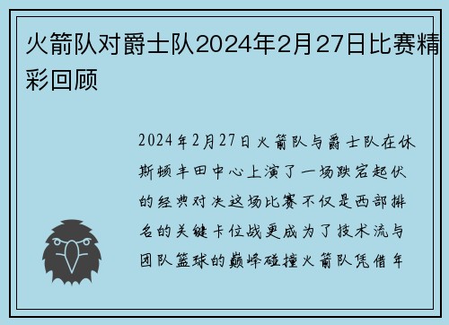 火箭队对爵士队2024年2月27日比赛精彩回顾