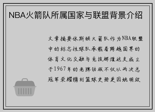 NBA火箭队所属国家与联盟背景介绍