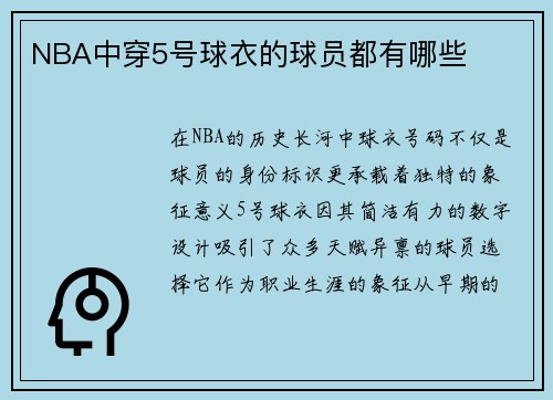 NBA中穿5号球衣的球员都有哪些