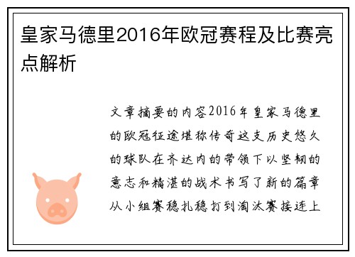 皇家马德里2016年欧冠赛程及比赛亮点解析