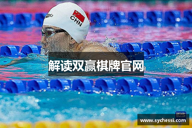 解读双赢棋牌官网