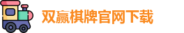 双赢棋牌官网