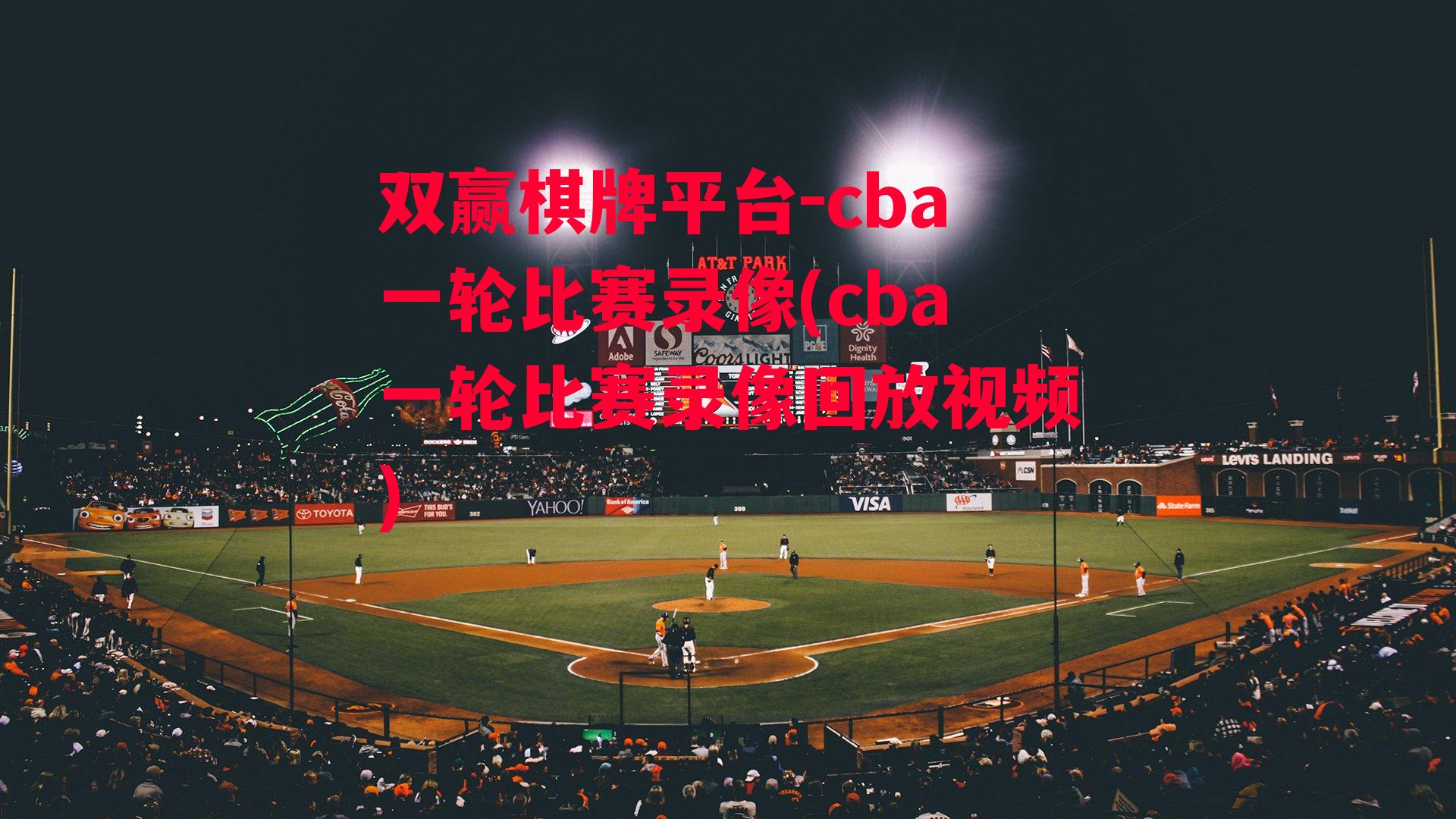 cba一轮比赛录像(cba一轮比赛录像回放视频)