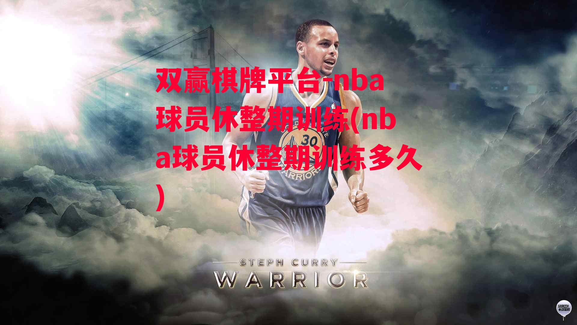 nba球员休整期训练(nba球员休整期训练多久)