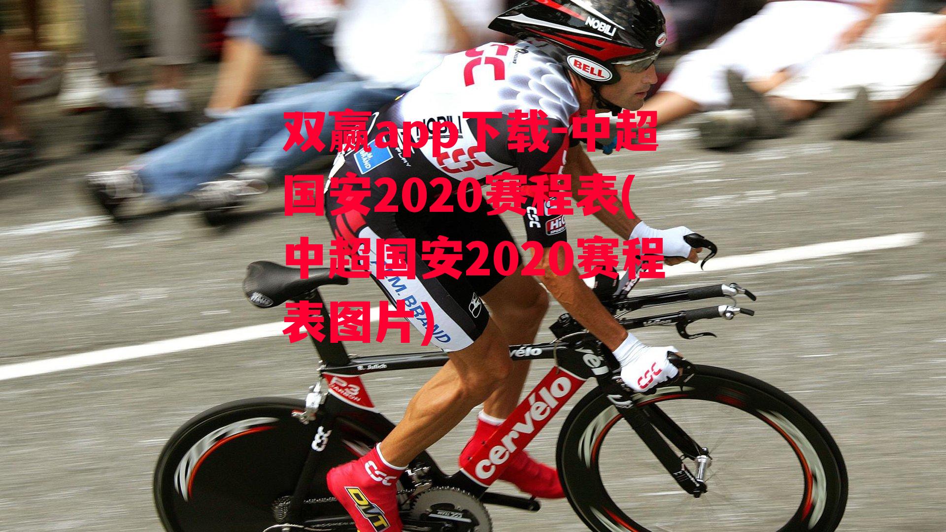 中超国安2020赛程表(中超国安2020赛程表图片)